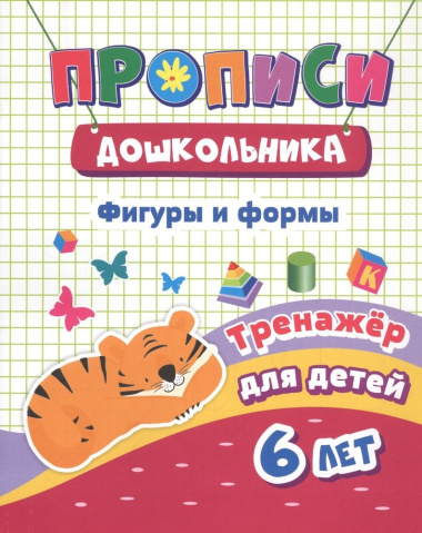 Фигуры и формы Тренажер для детей 6 лет (мПрописиДошк) Черноиванова (ФГОС ДО) (6643д)