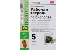 Рабочая тетрадь по биологии 5 класс Пасечник et