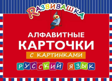 Развивашка. Алфавитные карточки с картинками. Русский язык