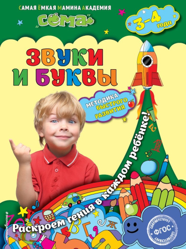 Звуки и буквы: для детей 3-4 лет