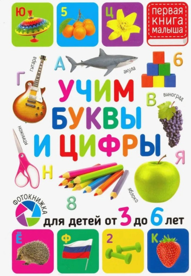 Учим буквы и цифры. Для детей от 3 до 6 лет