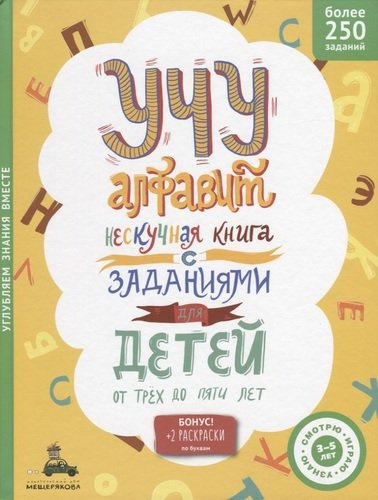 Учу алфавит. Нескучная книга с заданиями для детей от 3 до 5 лет