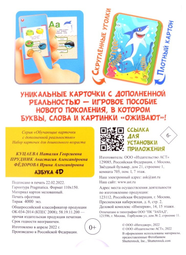 Азбука 4D. Набор карточек для дошкольного возраста