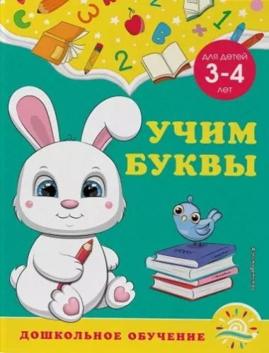 Учим буквы: для детей 3-4 лет