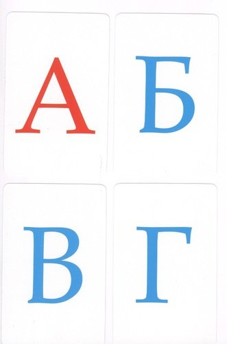 Алфавит и знаки препинания Развивающие карточки (17-4103) (3+) (упаковка)