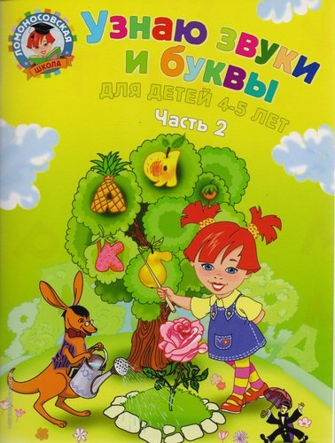 Узнаю звуки и буквы: для детей 4-5 лет: в 2 ч. Ч. 2. 2-е изд., испр. и перераб.