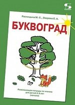 БУКВОГРАД. Развивающая тетрадь по чтению для детей 3-6 лет (начало)