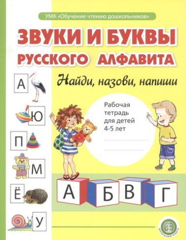 Звуки и буквы русского алфавита. Найди, назови, напиши. Рабочая тетрадь для детей 4-5 лет