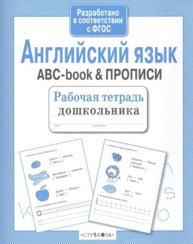 Рабочая тетрадь  дошкольника. Английский язык. ABC-book & ПРОПИСИ