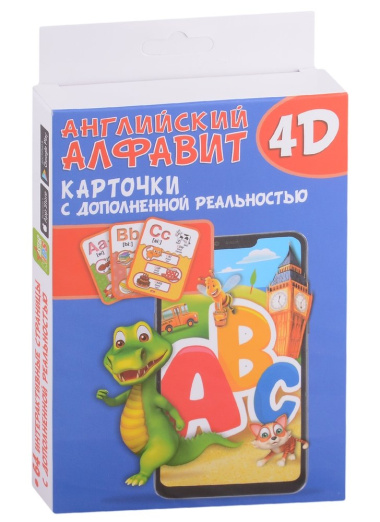 Английский алфавит 4D. Набор карточек для дошкольного возраста