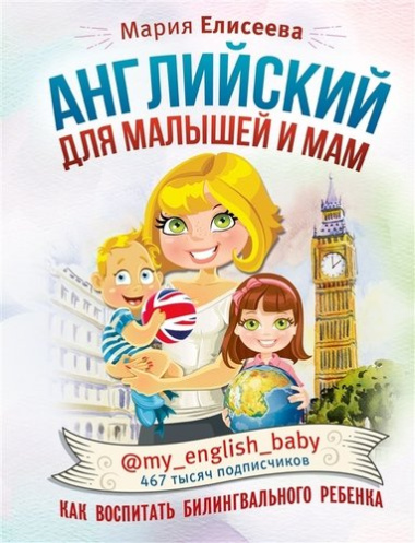 Английский для малышей и мам. Как воспитать билингвального ребенка