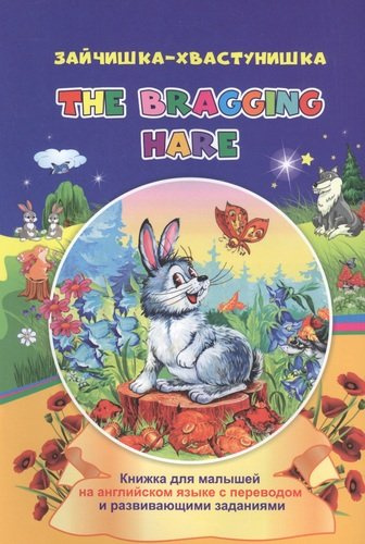 Зайчишка-хвастунишка. The bragging hare: книжки для малышей на английском языке с переводом и развивающими заданиями