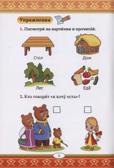 Три медведя: русская народная сказка. А0-А1