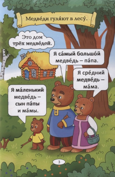 Три медведя: русская народная сказка. А0-А1
