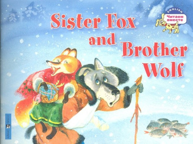 Лисичка-сестричка и братец волк. Sister Fox and Brother Wolf. (на английском языке)