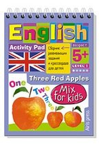 Умный блокнот для детей. English. Три красных яблока / Three Red Apples. Сборник развивающих заданий и кроссвордов для детей