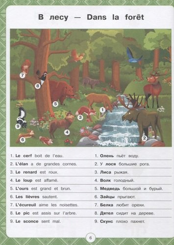 Французский для детей в картинках. Интерактивный тренажер с суперзакладкой