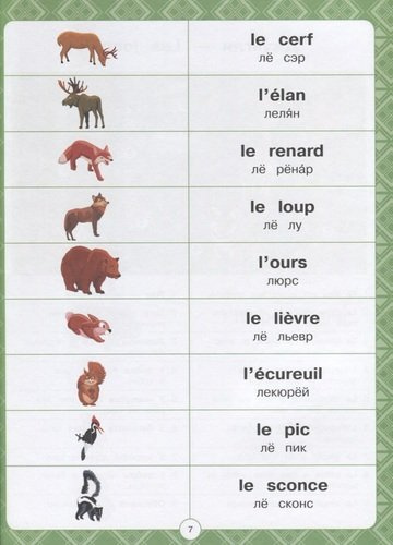 Французский для детей в картинках. Интерактивный тренажер с суперзакладкой