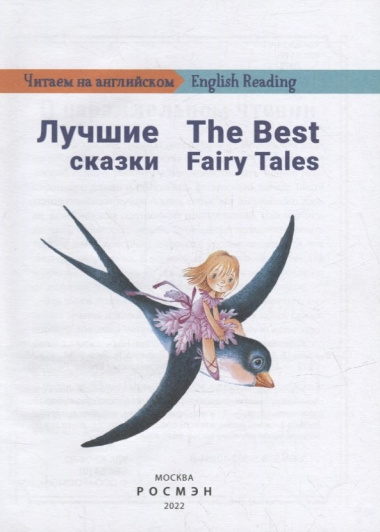 Лучшие сказки / The Best Fairy Tales: на русском и английском языке