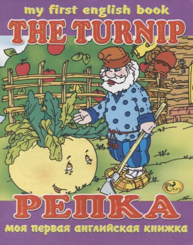 The Turnip / Репка