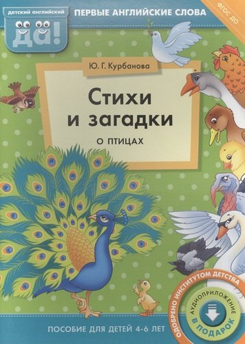 Стихи и загадки о птицах. Пособие для детей 4-6 лет. Английский язык