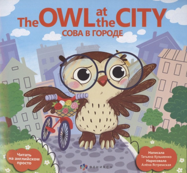 Сова в городе/ The Owl at the city