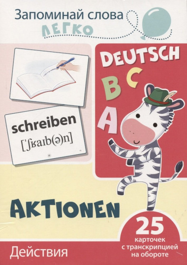 Запоминай слова легко. Действия (немецкий). 25 карточек с транскрипцией на обороте