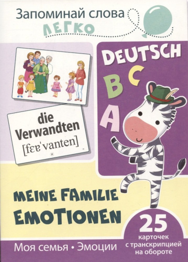 Запоминай слова легко. Моя семья. Эмоции (немецкий). 25 карточек с транскрипцией на обороте