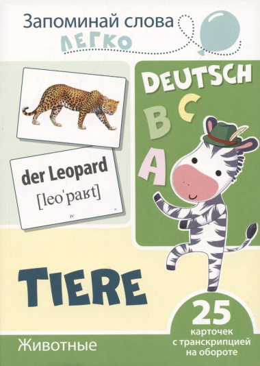 Запоминай слова легко. Животные (немецкий). 25 карточек с транскрипцией на обороте