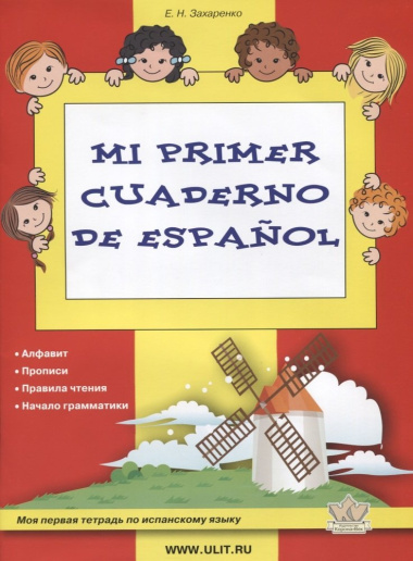 Моя первая тетрадь по испанскому языку