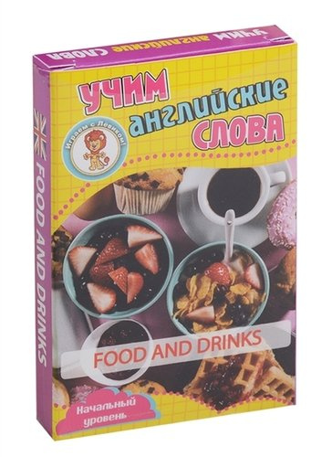 Учим английские слова Food and drinks (Еда и напитки) Развивающие карточки Нач. ур. (3+) (упаковка)