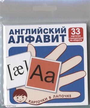 Английский алфавит (33 карточки с транскрипцией наобороте) (комплект) (упаковка)
