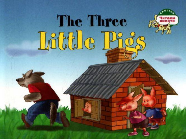Три поросенка. The Three Little Pigs. (на английском языке)
