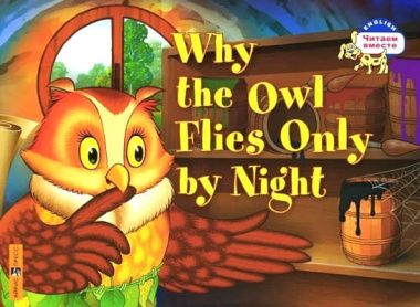 Почему сова летает только ночью = Why the owl flies only by night. (на английском языке)