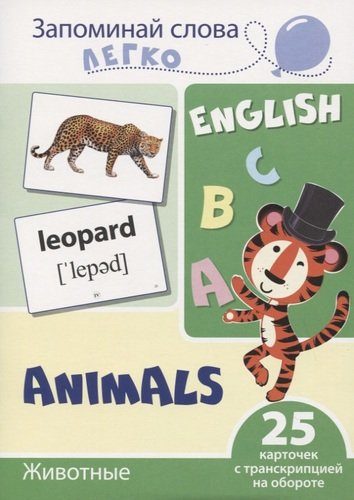 Запоминай слова легко. English. Животные / Animals. 25 карточек с транскрипцией на обороте