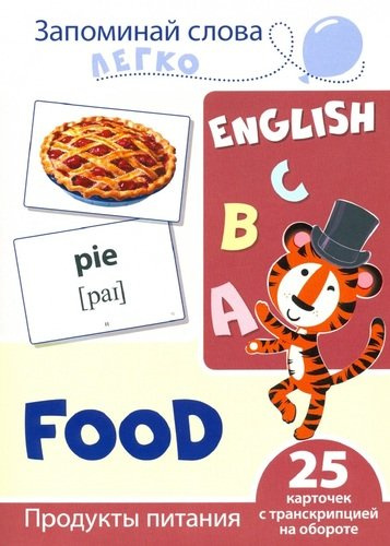 English. Продукты питания. 25 карточек с транскрипцией на обороте