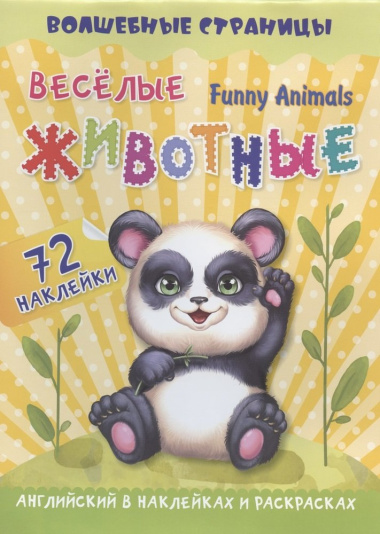 Funny Animals. Веселые животные: английский в наклейках и раскрасках. 72 наклейки