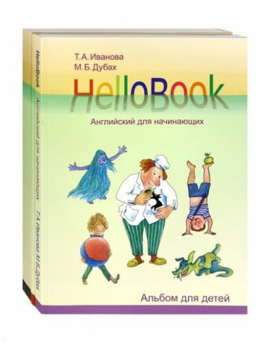 HelloBook. Английский для начинающих: книга для родителей и учителей, альбом для детей, приложение (карточки), аудиоприложение на сайте (комплект из 3