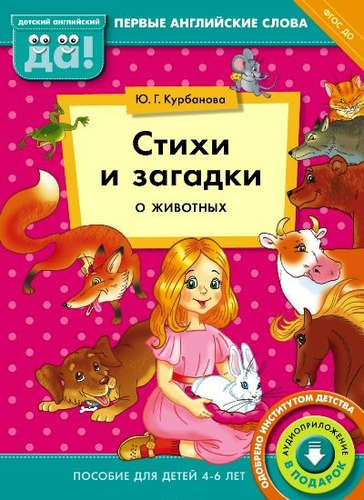 Стихи и загадки о животных. Пособие для детей 4-6 лет. Английский язык