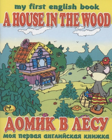 Домик в лесу / A House in the Wood