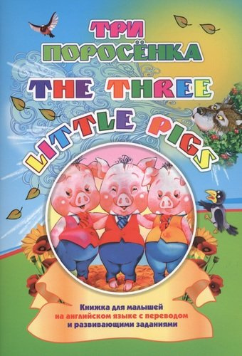 Three little pigs. Три поросенка