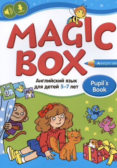 Magic Box. Английский язык для детей 5-7 лет. Учебник