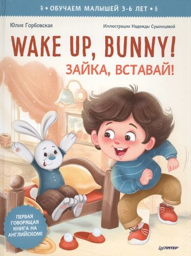 Wake up, Bunny! Зайка, вставай! Полезные сказки на английском