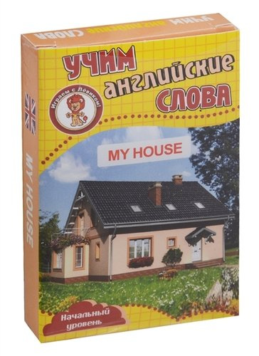 Учим английские слова My house (Мой дом) Развивающие карточки Нач. ур. (3+) (упаковка)