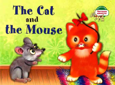Кошка и мышка. = The Cat and the Mouse