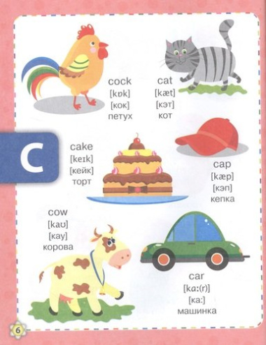 Словарь - букварь. Английский язык для малышей в картинках. 4-6 лет.