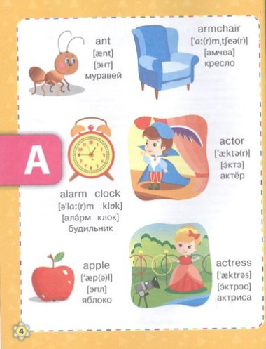 Словарь - букварь. Английский язык для малышей в картинках. 4-6 лет.