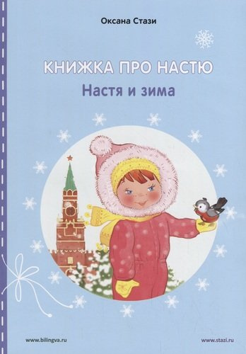 Книжка про Настю. Настя и зима / Anastasia is growing up. Anastasia in winter (книга-перевертыш)