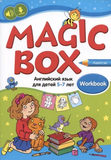 Magic Box. Английский язык для детей 5-7 лет. Рабочая тетрадь