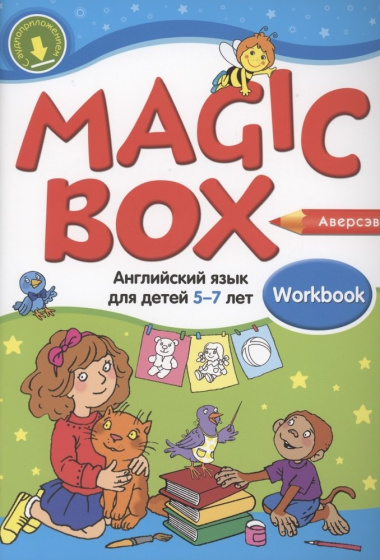 Magic Box. Английский язык для детей 5-7 лет. Рабочая тетрадь